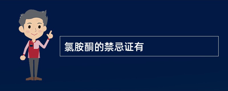 氯胺酮的禁忌证有