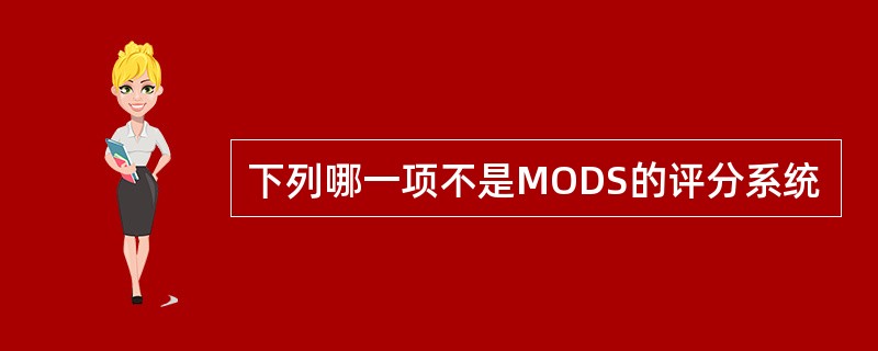 下列哪一项不是MODS的评分系统