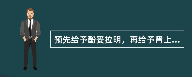 预先给予酚妥拉明，再给予肾上腺素，血压表现为