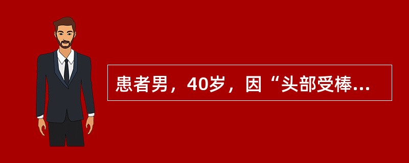 患者男，40岁，因“头部受棒击，昏迷8h”来诊。偶能睁眼。查体：T37℃，P88次/min，R20次/min，BP130/85mmHg；右侧瞳孔散大，对光反射消失；右眼眶周围肿胀，皮下有淤血；左上肢不