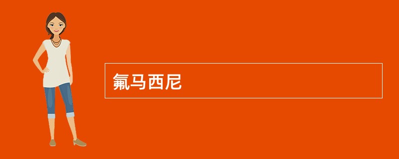 氟马西尼