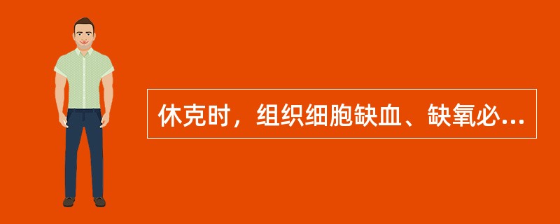 休克时，组织细胞缺血、缺氧必然导致的结果是