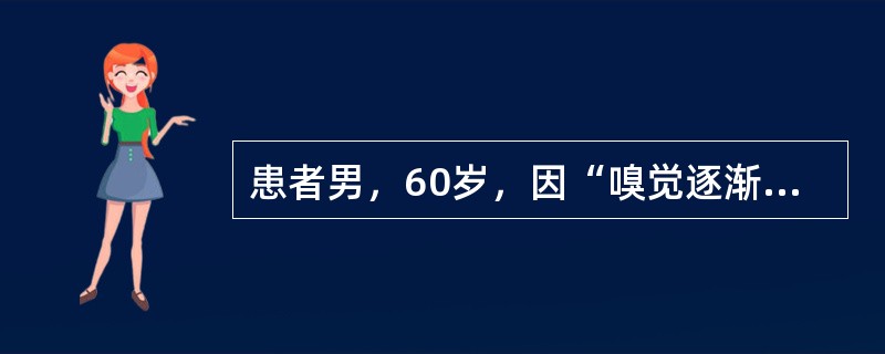 患者男，60岁，因“嗅觉逐渐减退至丧失3个月”来诊。既往糖尿病病史5年，心脏病病史6年，高血压病史6年。查体：P78次/min，BP185/110mmHg；双侧瞳孔等大正圆，对光反射灵敏；神经系统检查