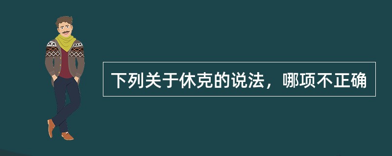 下列关于休克的说法，哪项不正确