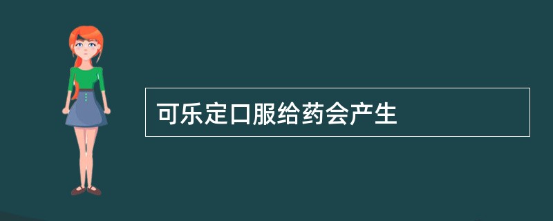 可乐定口服给药会产生