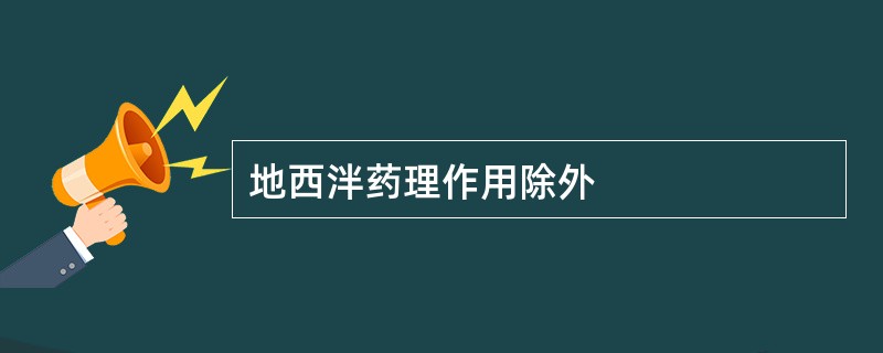 地西泮药理作用除外