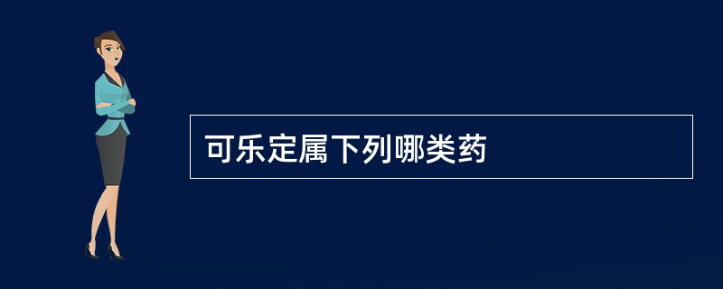 可乐定属下列哪类药