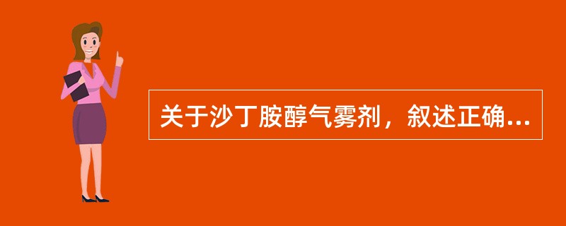 关于沙丁胺醇气雾剂，叙述正确的是