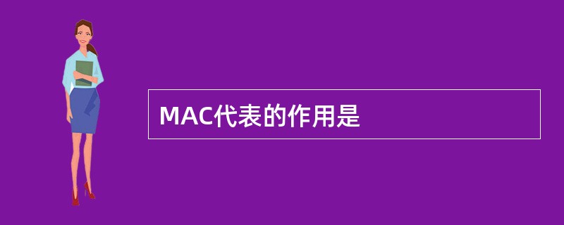 MAC代表的作用是