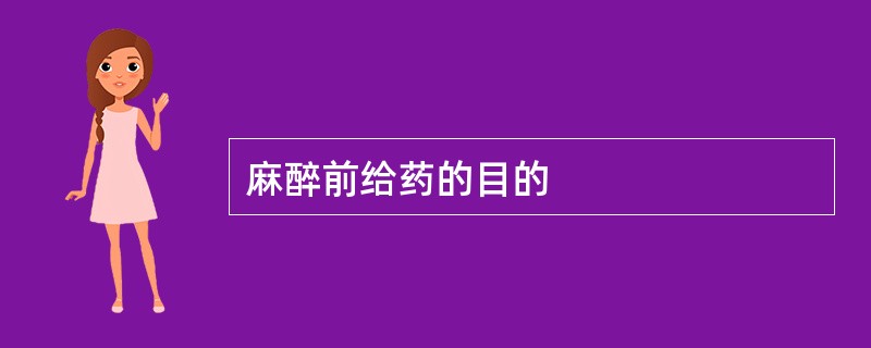 麻醉前给药的目的