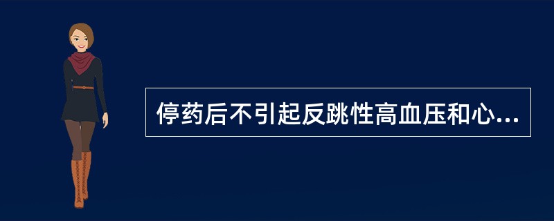 停药后不引起反跳性高血压和心率加快的药物是