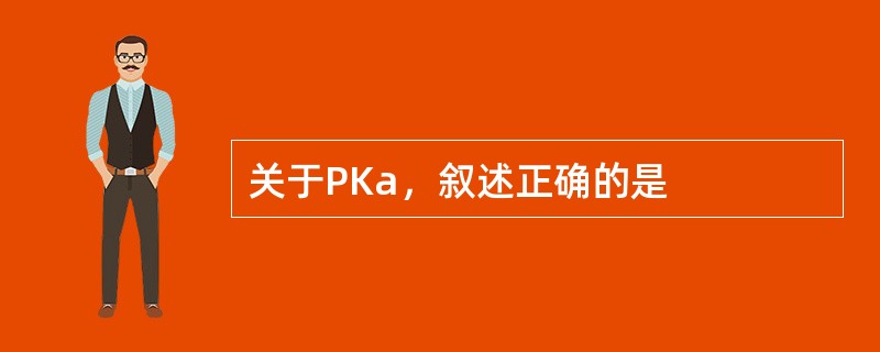 关于PKa，叙述正确的是