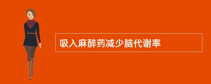 吸入麻醉药减少脑代谢率