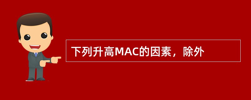 下列升高MAC的因素，除外