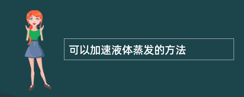 可以加速液体蒸发的方法