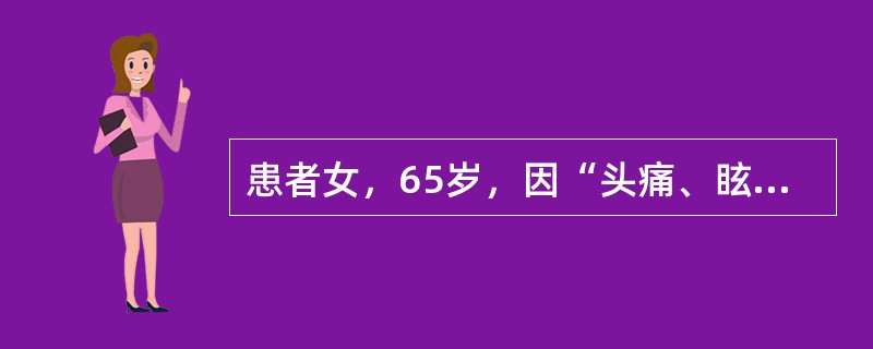 患者女，65岁，因“头痛、眩晕、恶心、呕吐、乏力及右半肢体麻木2个月”来诊。查体：意识清楚，血压正常，眼底视盘水肿，右面部感觉减退，右侧肢体不全瘫，右侧巴宾斯基征（＋）。胸部X线片：右肺第2、3肋间可