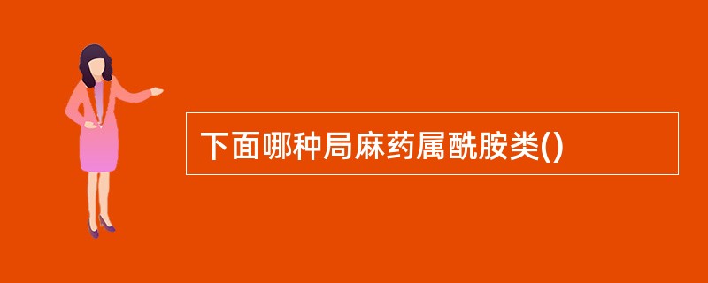 下面哪种局麻药属酰胺类()
