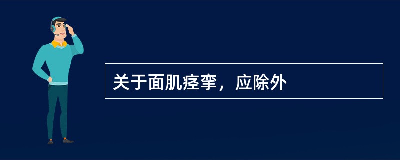 关于面肌痉挛，应除外