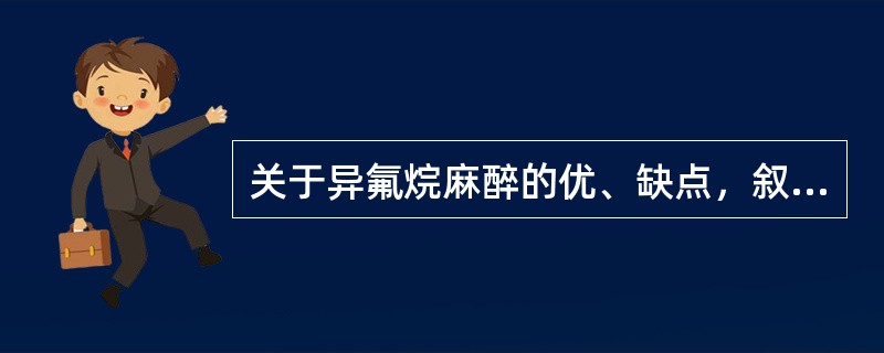 关于异氟烷麻醉的优、缺点，叙述错误的是