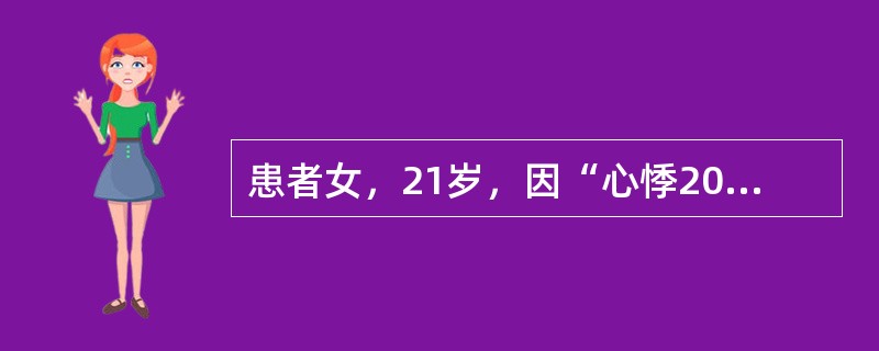 患者女，21岁，因“心悸20min”入院。多饮、多食、体重下降1个月。查体：HR110次/min，BP110/70mmHg，甲状腺Ⅱ度肿大，心、肺、腹（－）。下列甲状腺摄<img border=