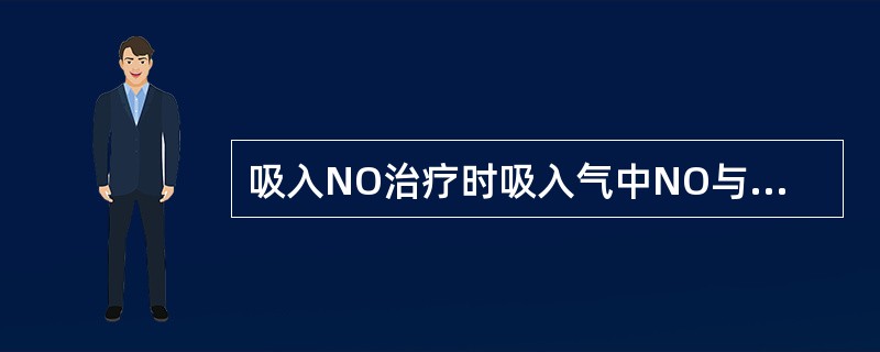 吸入NO治疗时吸入气中NO与O产生反应的NO应限制在