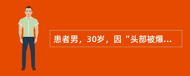 患者男，30岁，因“头部被爆炸的弹片击伤，昏迷6h”来诊。查体：T39℃，P100次/min，R26次/min，BP105/83mmHg；浅昏迷，右额部可见伤口约3cm×4cm大小，有血性液体外流；两