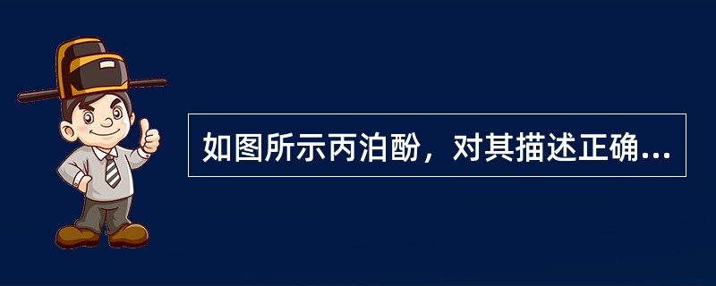 如图所示丙泊酚，对其描述正确的是()<img border="0" style="width: 177px; height: 286px;" src=&q