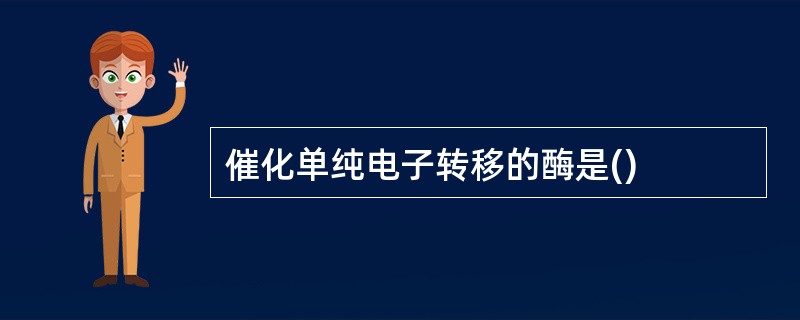 催化单纯电子转移的酶是()