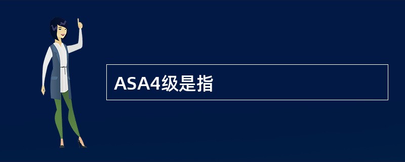 ASA4级是指