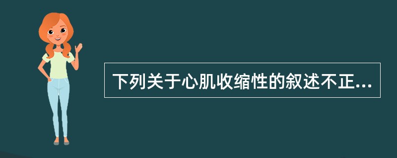 下列关于心肌收缩性的叙述不正确的是()