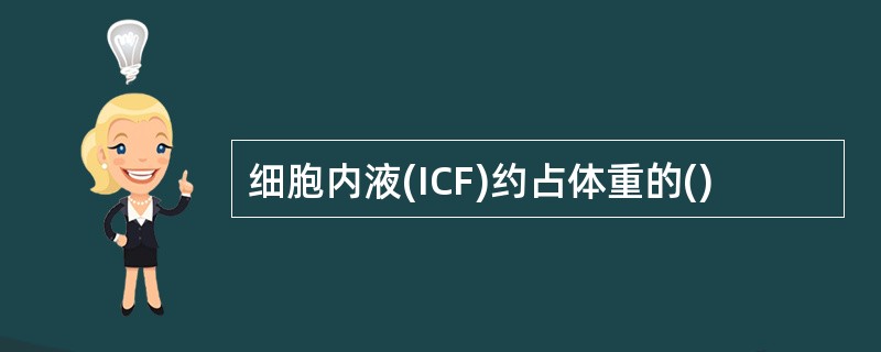 细胞内液(ICF)约占体重的()