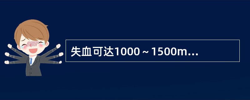 失血可达1000～1500ml的损伤包括