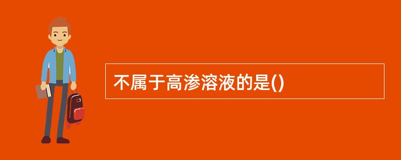 不属于高渗溶液的是()