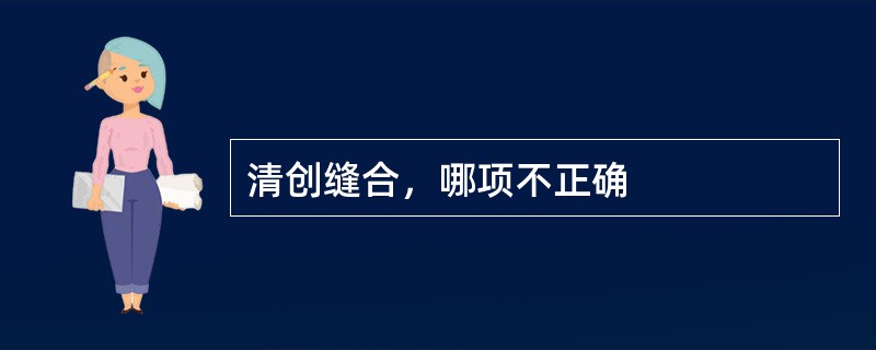 清创缝合，哪项不正确