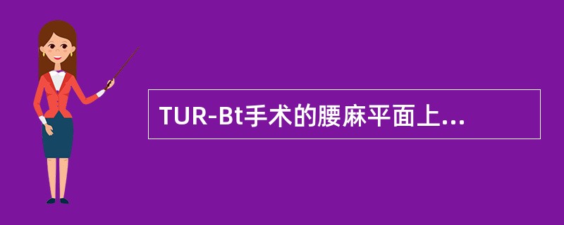 TUR-Bt手术的腰麻平面上界应达到