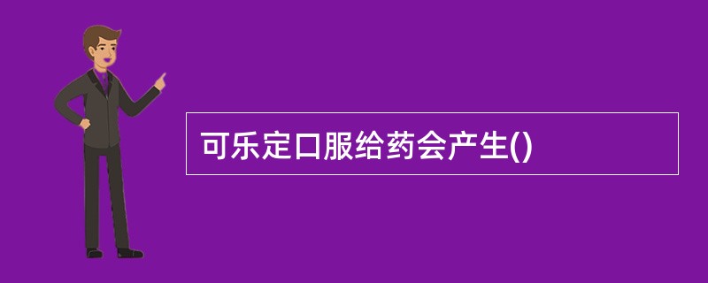 可乐定口服给药会产生()