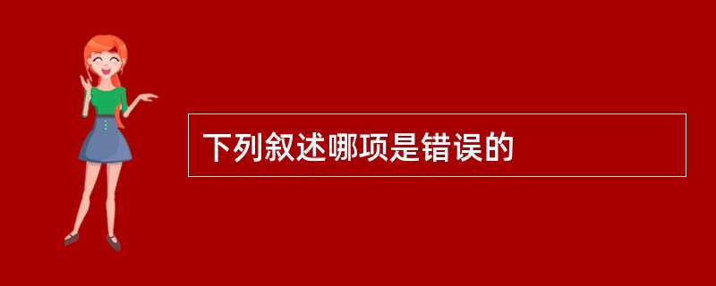 下列叙述哪项是错误的