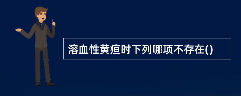 溶血性黄疸时下列哪项不存在()