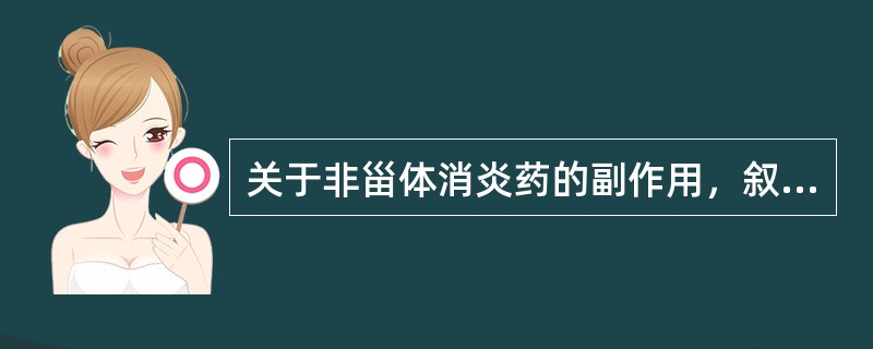 关于非甾体消炎药的副作用，叙述正确的是