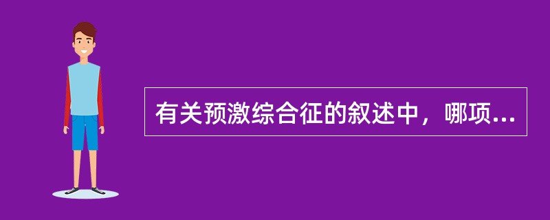 有关预激综合征的叙述中，哪项错误()