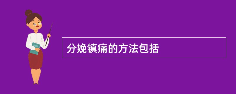 分娩镇痛的方法包括