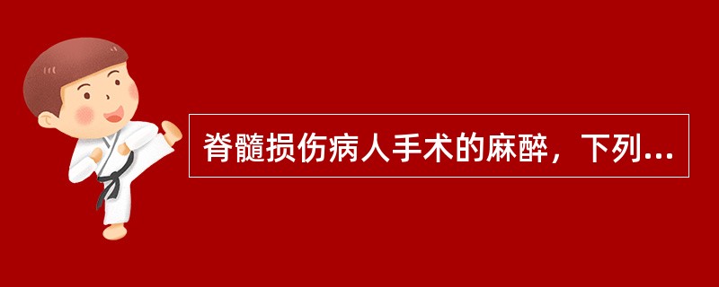 脊髓损伤病人手术的麻醉，下列哪项叙述错误()