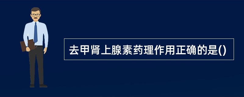 去甲肾上腺素药理作用正确的是()