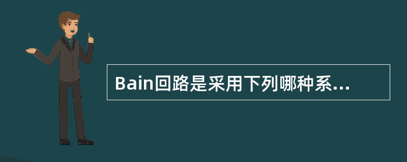 Bain回路是采用下列哪种系统回路的原理