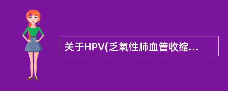关于HPV(乏氧性肺血管收缩)下列哪项不正确()