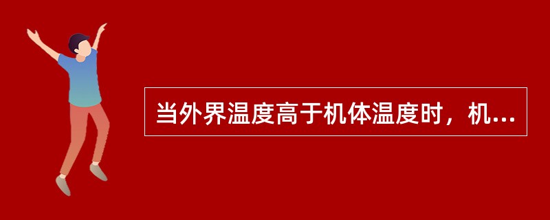 当外界温度高于机体温度时，机体的散热形式为()