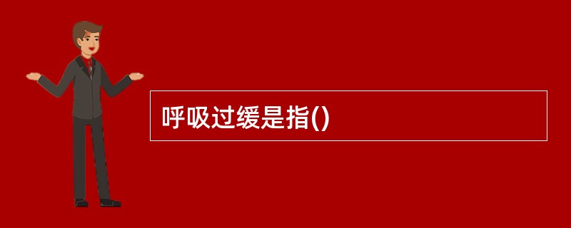 呼吸过缓是指()