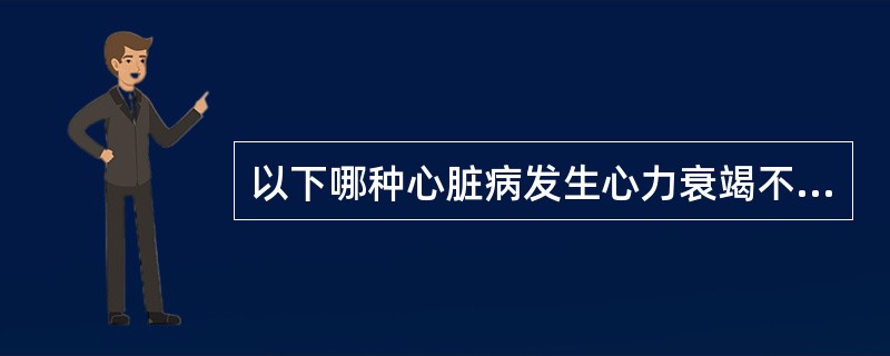 以下哪种心脏病发生心力衰竭不宜用强心苷治疗()