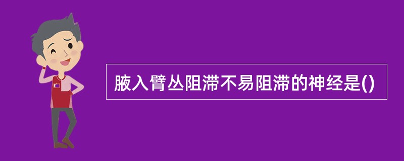 腋入臂丛阻滞不易阻滞的神经是()