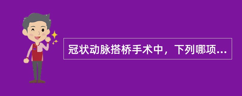 冠状动脉搭桥手术中，下列哪项处理最不合适